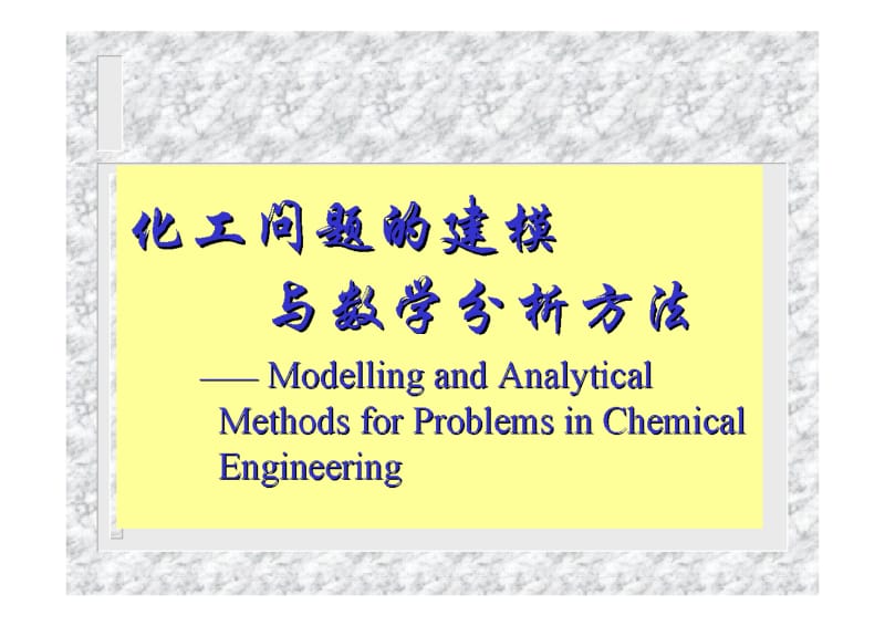 化工问题的建模与数学分析方法.pdf_第1页