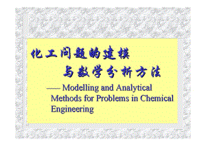 化工问题的建模与数学分析方法.pdf