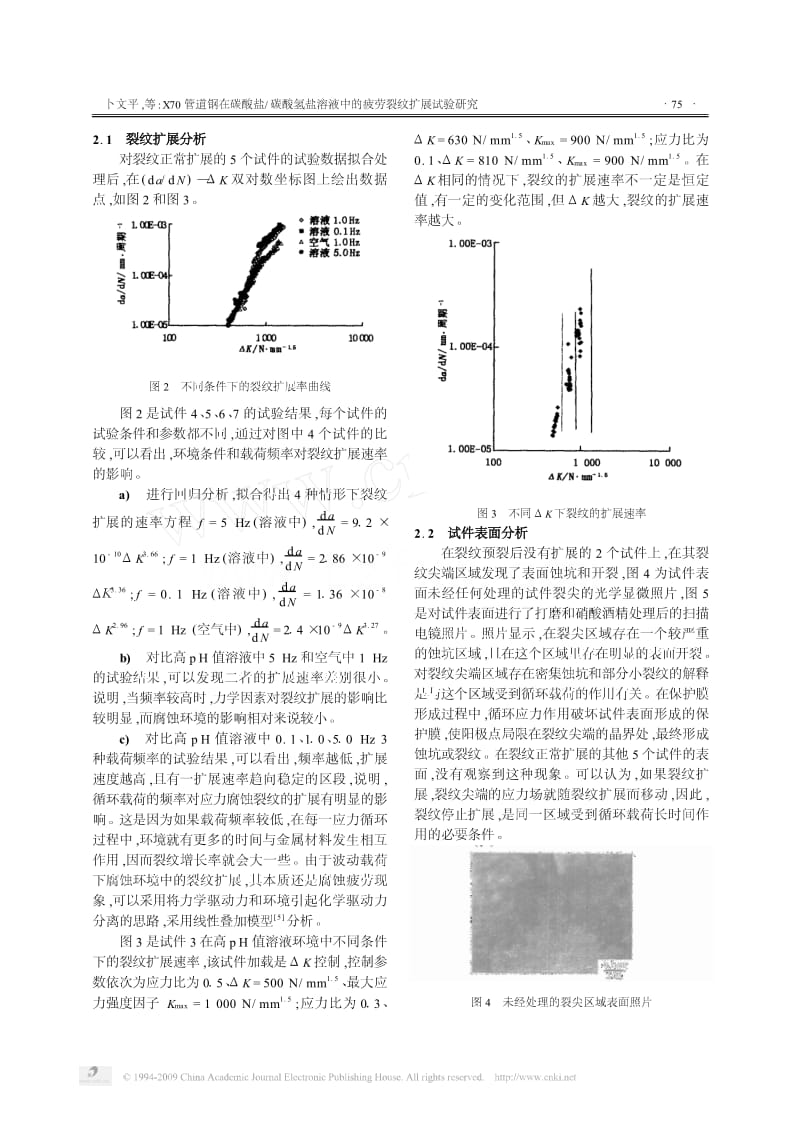 X70管道钢在碳酸盐 碳酸氢盐溶液中的疲劳裂纹扩展试验研究.pdf_第3页