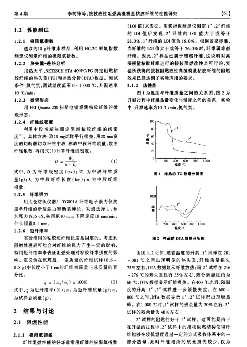 接枝改性阻燃高湿模量粘胶纤维的性能研究.pdf_第2页