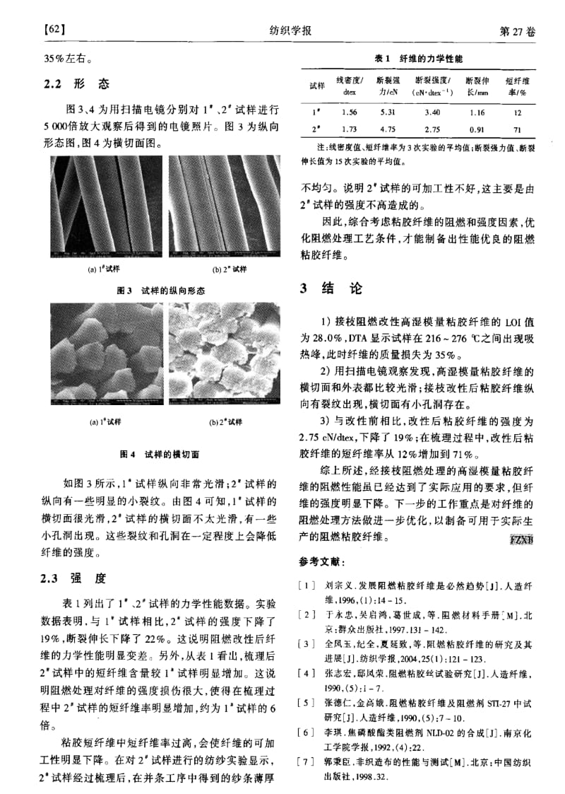接枝改性阻燃高湿模量粘胶纤维的性能研究.pdf_第3页