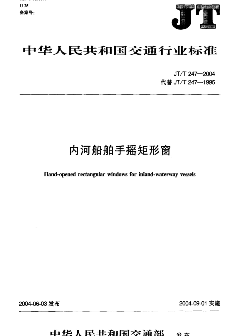 [交通标准]-JT-T 247-2004 内河船舶手摇矩形窗.pdf_第2页