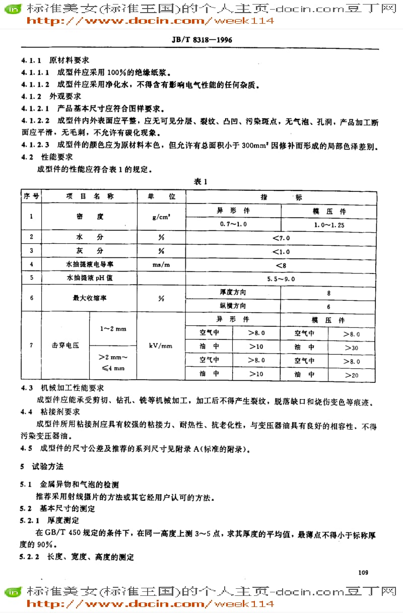 【JB机械标准】JB-T8318-1996_变压器用绝缘成型件技术条件.pdf_第3页