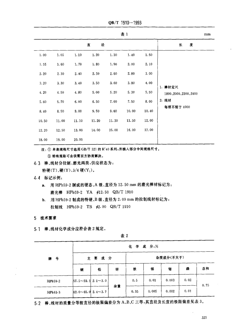 [轻工标准]-QBT 1910-1993 表用铅黄铜棒与线.pdf_第2页