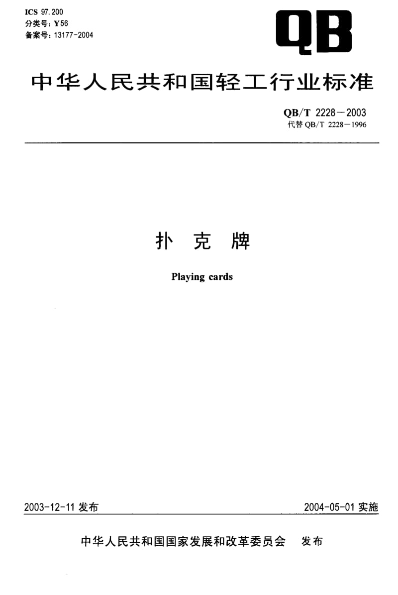 QB-T 2228-2003 扑克牌.pdf.pdf_第1页