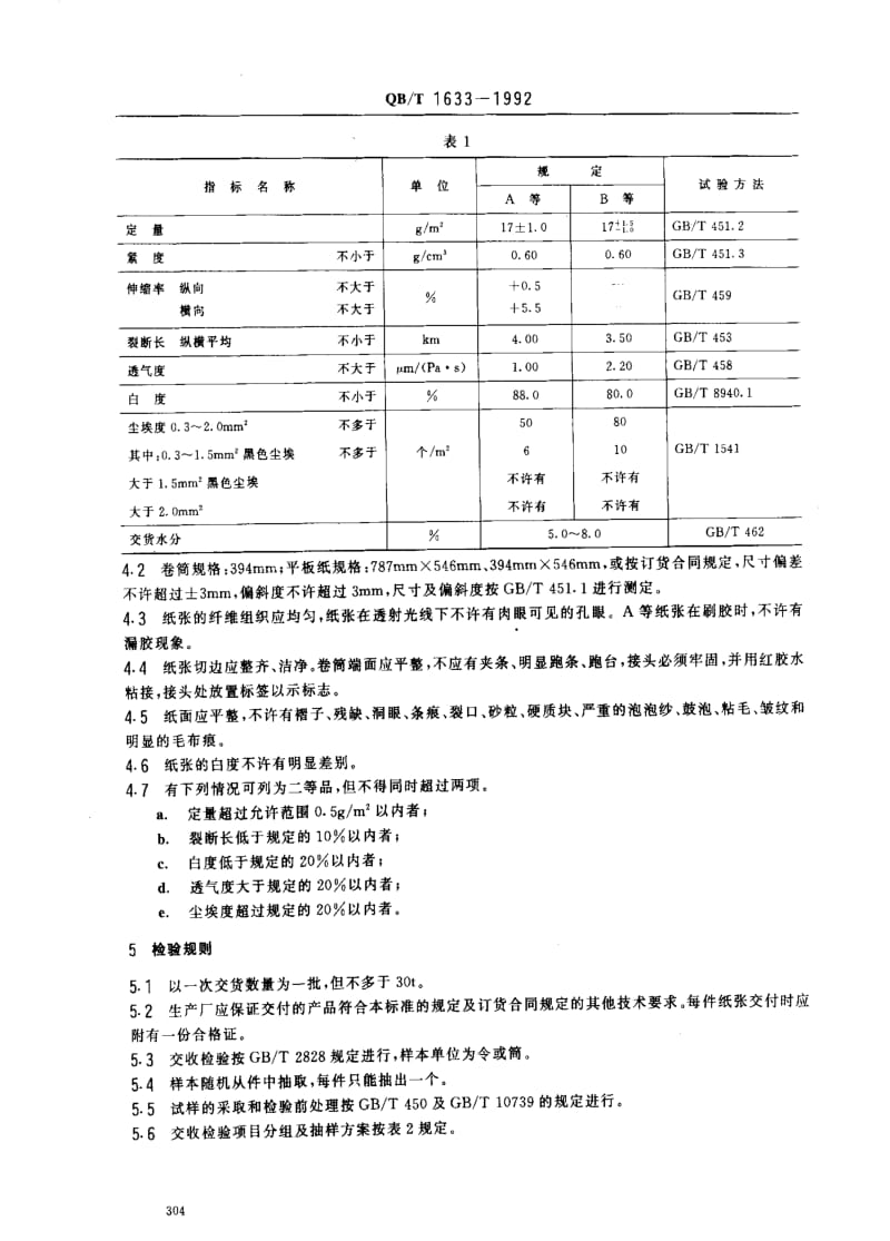 [轻工标准]-QBT 1633-1992 贴花面纸.pdf_第2页