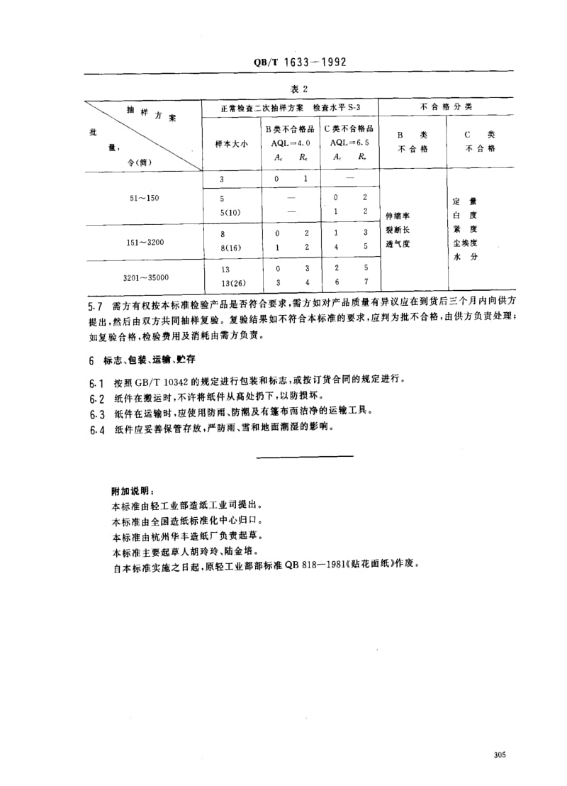[轻工标准]-QBT 1633-1992 贴花面纸.pdf_第3页