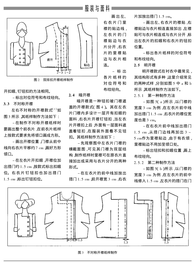 服装开襟纸样制作方法.pdf_第2页