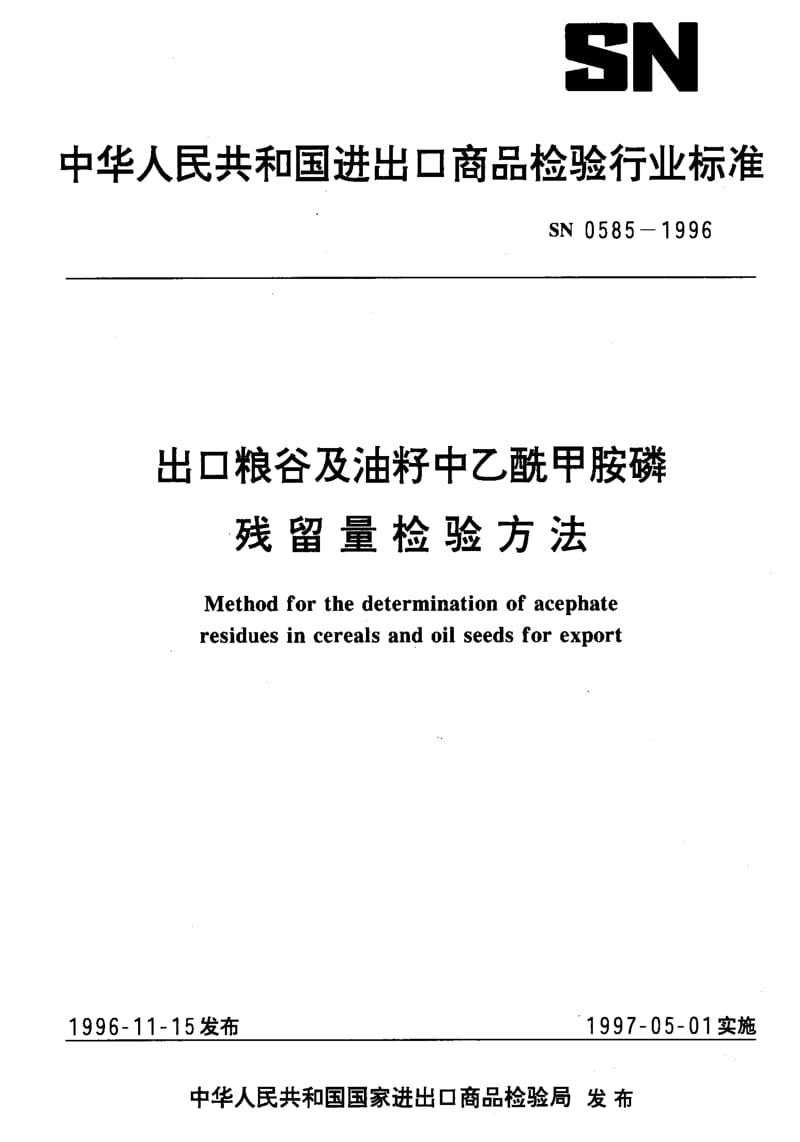 [商检标准]-SN 0585-1996 出口粮谷及油籽中乙酰甲胺磷残留量检验方法.pdf_第1页