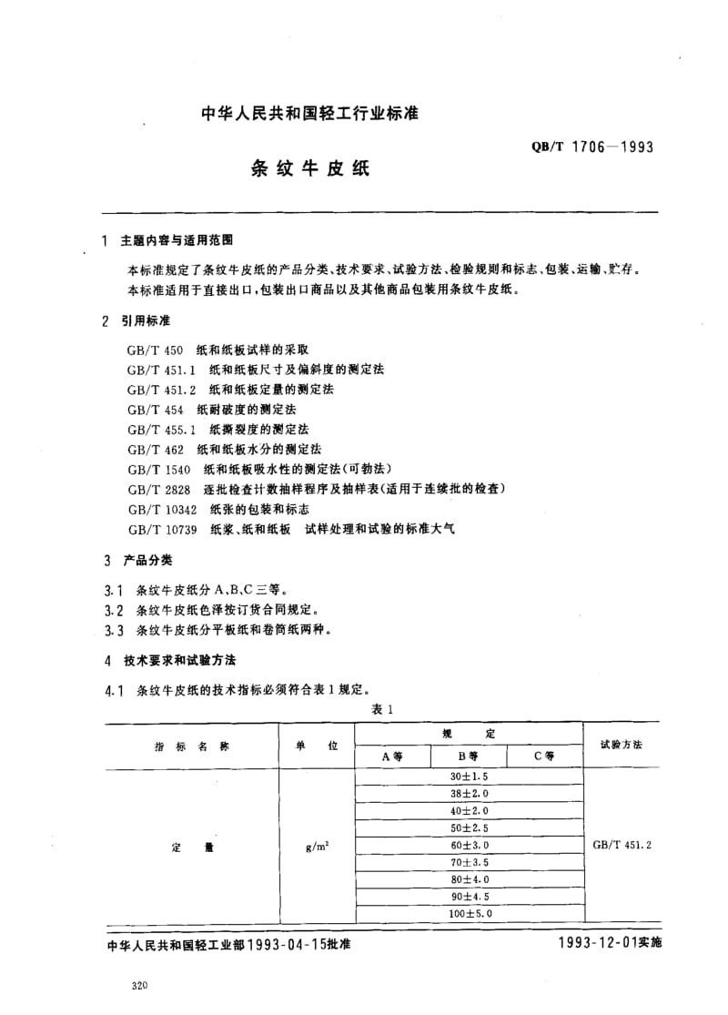 [轻工标准]-QBT 1706-1993 条纹牛皮纸.pdf_第1页
