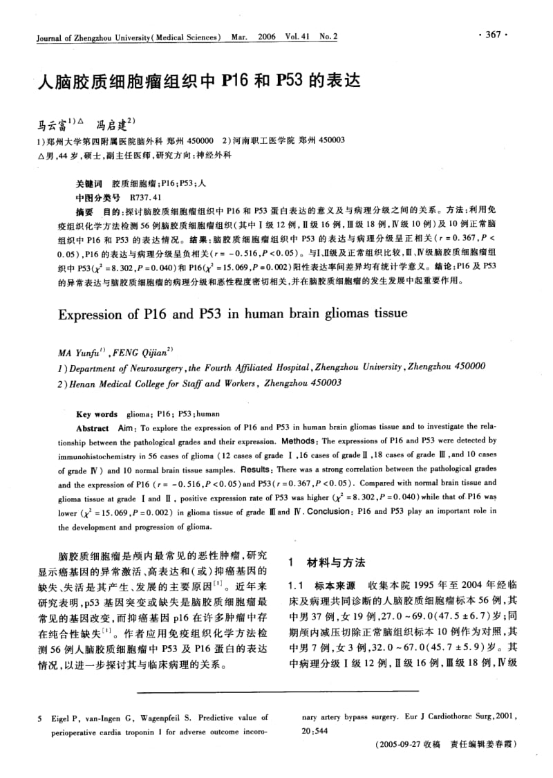 人脑胶质细胞瘤组织中P16和P53的表达.pdf_第1页