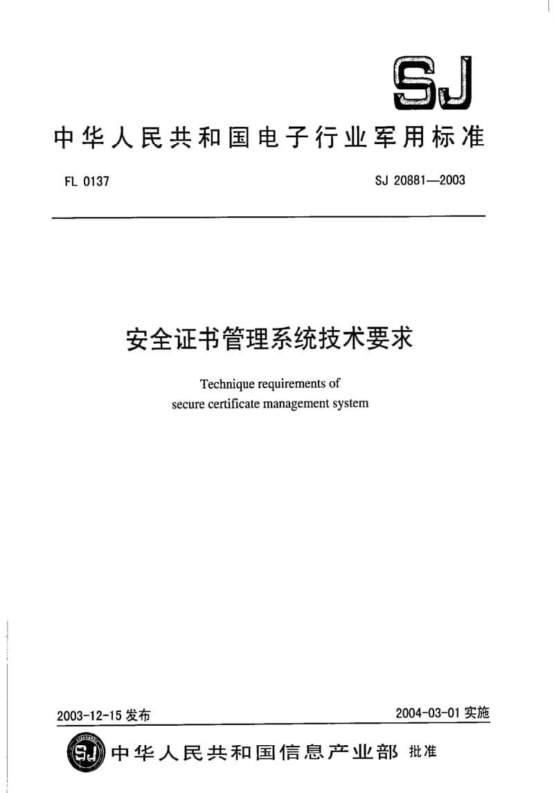 [电子标准]-SJ 20881-2003 安全证书管理系统技术要求.pdf_第1页