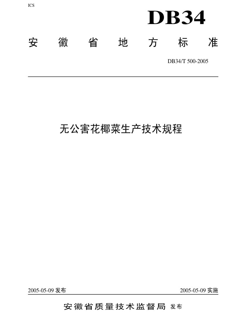 [地方标准]-DB34T 500-2005 无公害花椰菜生产技术规程.pdf_第1页