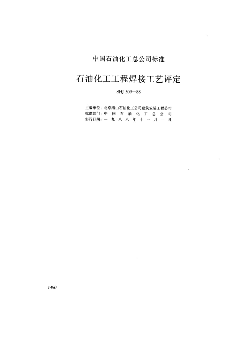 [石油化工标准]-SH3509-1988 石油化工工程焊接工艺评定.pdf_第1页