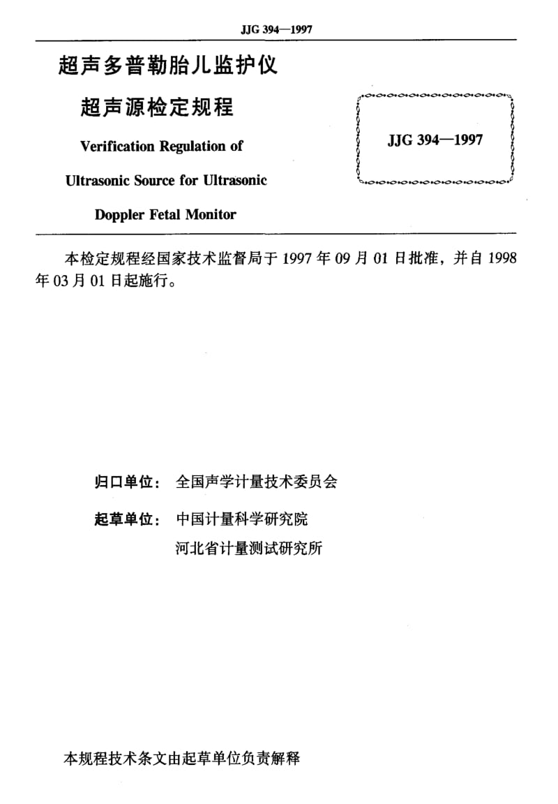 [国家计量标准]-JJG 394-1997 超声多普勒胎儿监护仪超声源检定规程.pdf_第2页