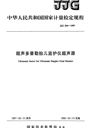 [国家计量标准]-JJG 394-1997 超声多普勒胎儿监护仪超声源检定规程.pdf