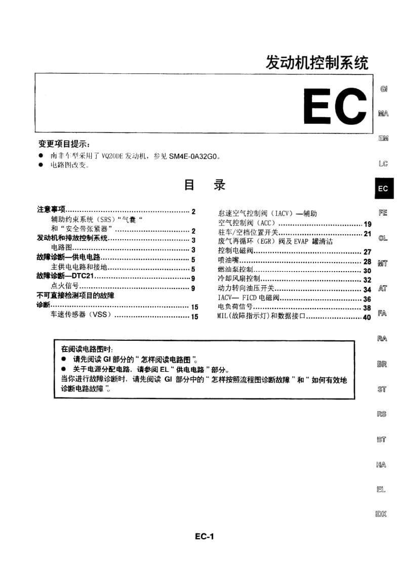 日产A32维修手册（增补本）-EC.pdf_第1页