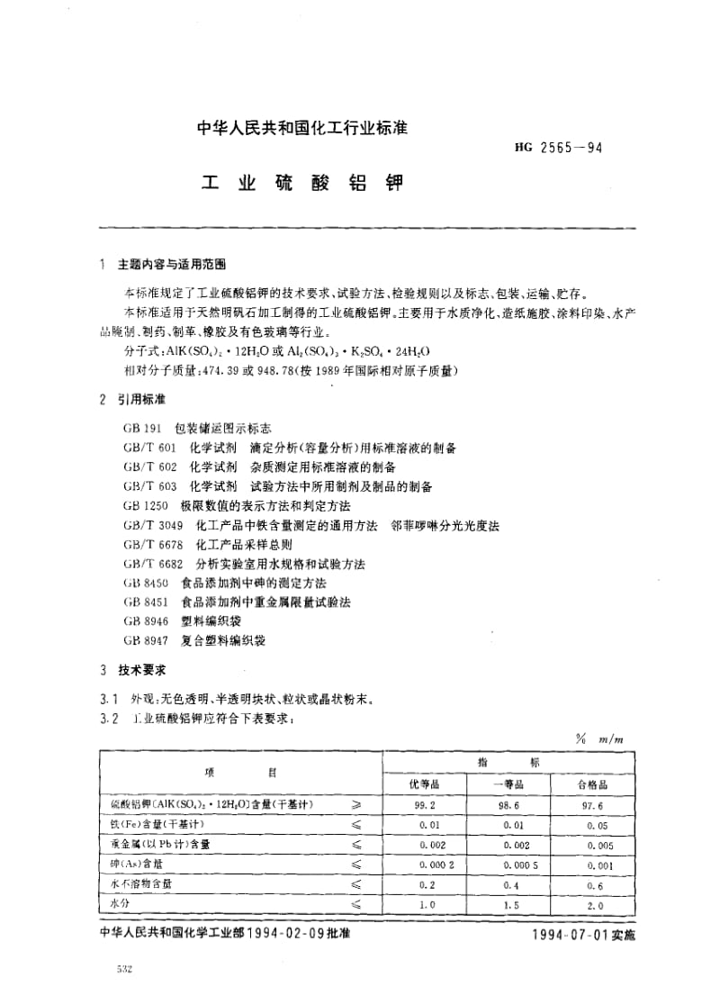 [化工标准]-HG 2565-1994 工业硫酸铝钾.pdf_第1页
