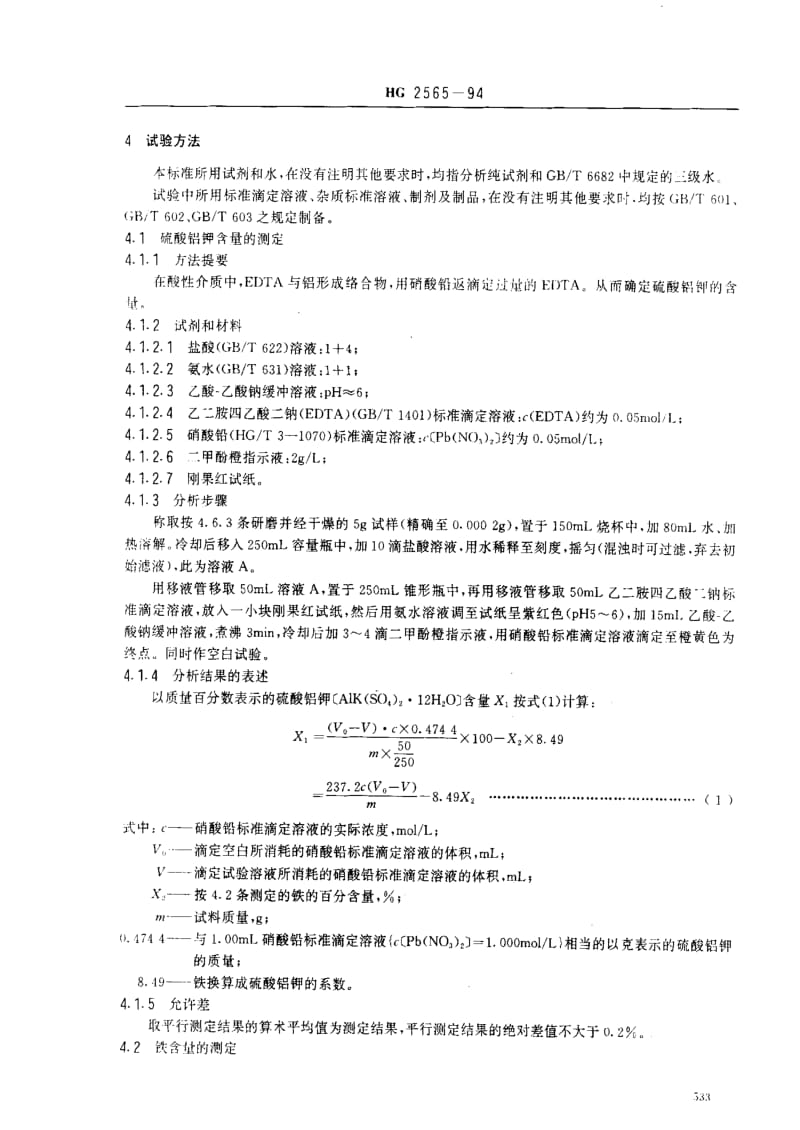[化工标准]-HG 2565-1994 工业硫酸铝钾.pdf_第2页