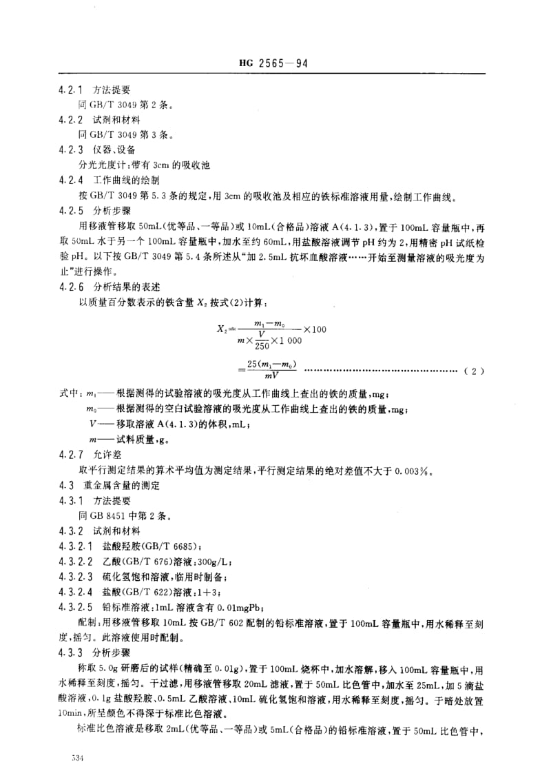 [化工标准]-HG 2565-1994 工业硫酸铝钾.pdf_第3页
