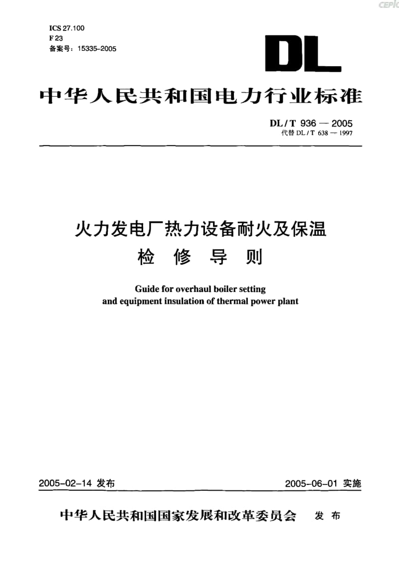 火力发电厂热力设备耐火及保温检修导则DL_T_936-2005.pdf_第1页