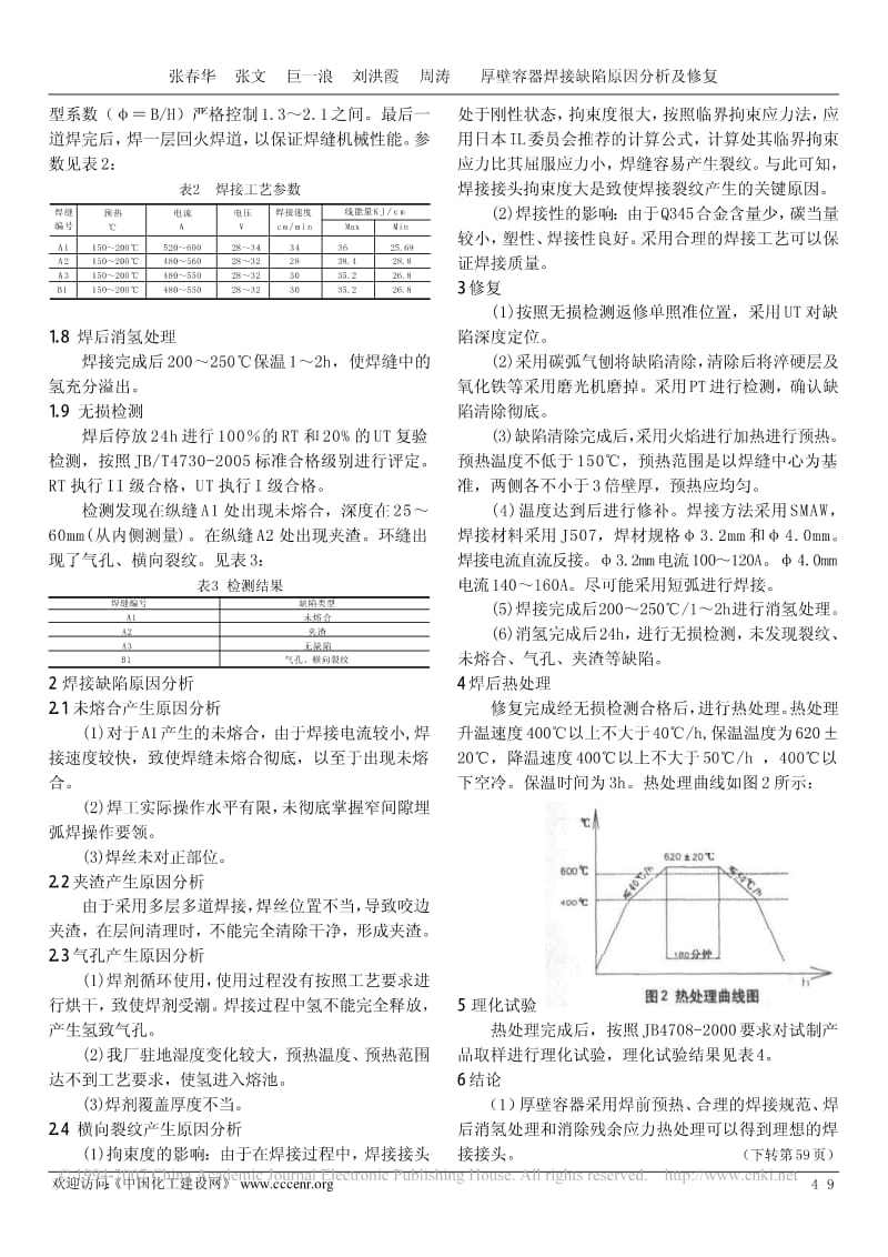 厚壁容器焊接的缺陷原因分析及修复.pdf_第2页