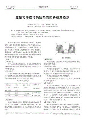 厚壁容器焊接的缺陷原因分析及修复.pdf