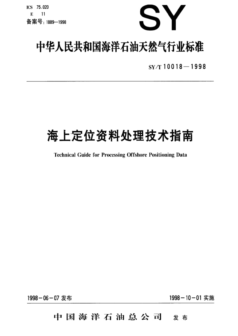 [石油天然气标准]-SY-T 10018-1998 海上定位资料处理技术指南.pdf_第1页