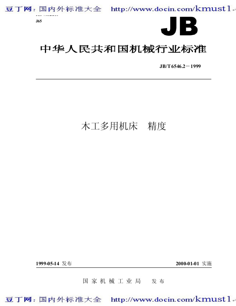 【JB机械标准大全】JBT 6546.2-1999 木工多用机床 精度.pdf_第1页