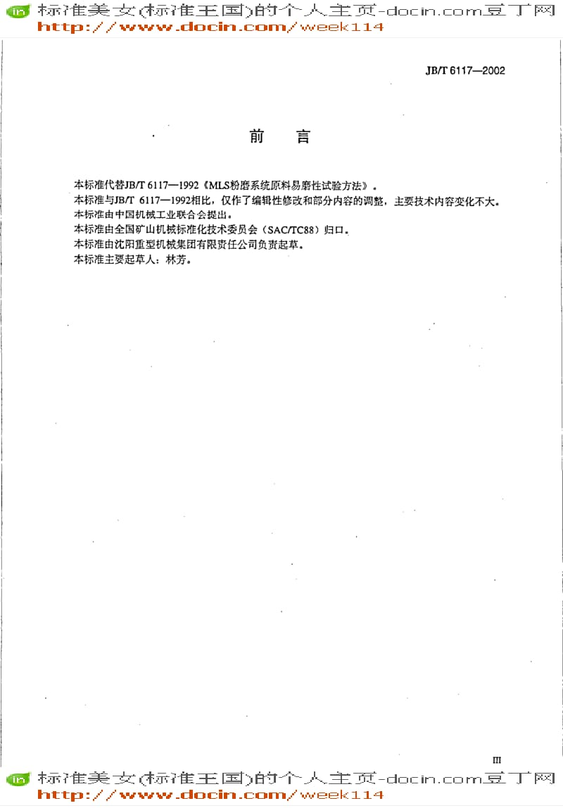 【JB机械标准】JB-T 6117-2002 MLS 粉磨系统原料易磨性试验方法.pdf_第3页