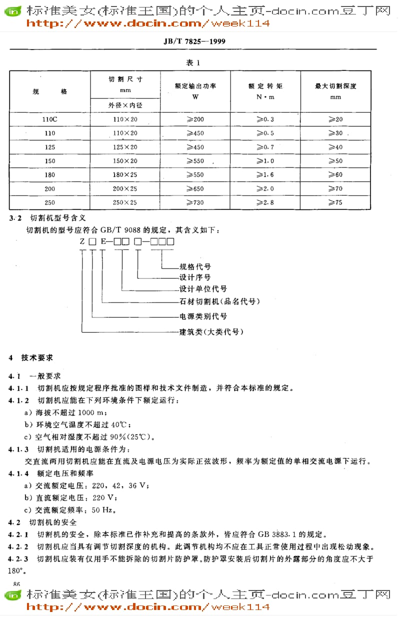 【JB机械标准】JB-T7825-1999_电动石材切割机.pdf_第3页