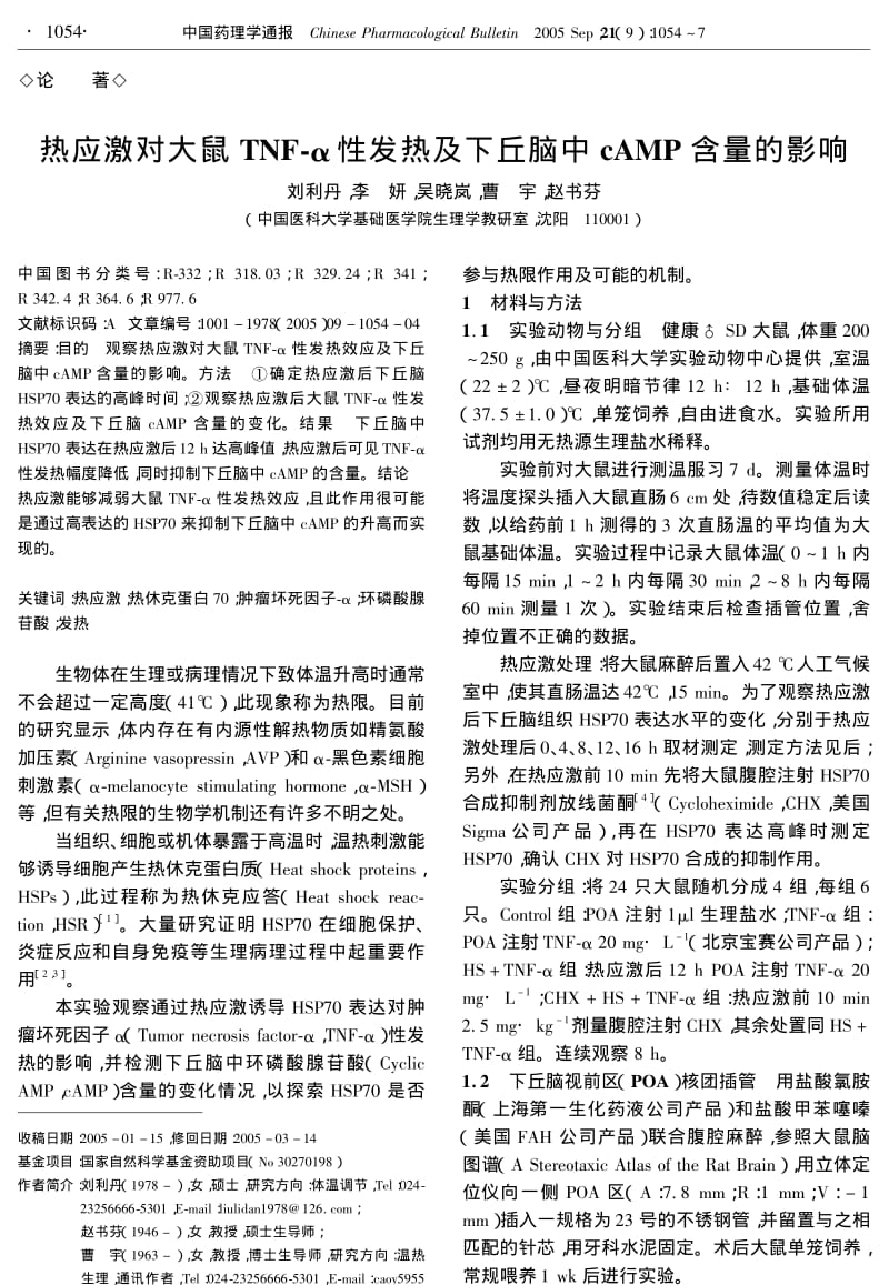 热应激对大鼠TNF-α性发热及下丘脑中CAMP含量的影响.pdf_第1页