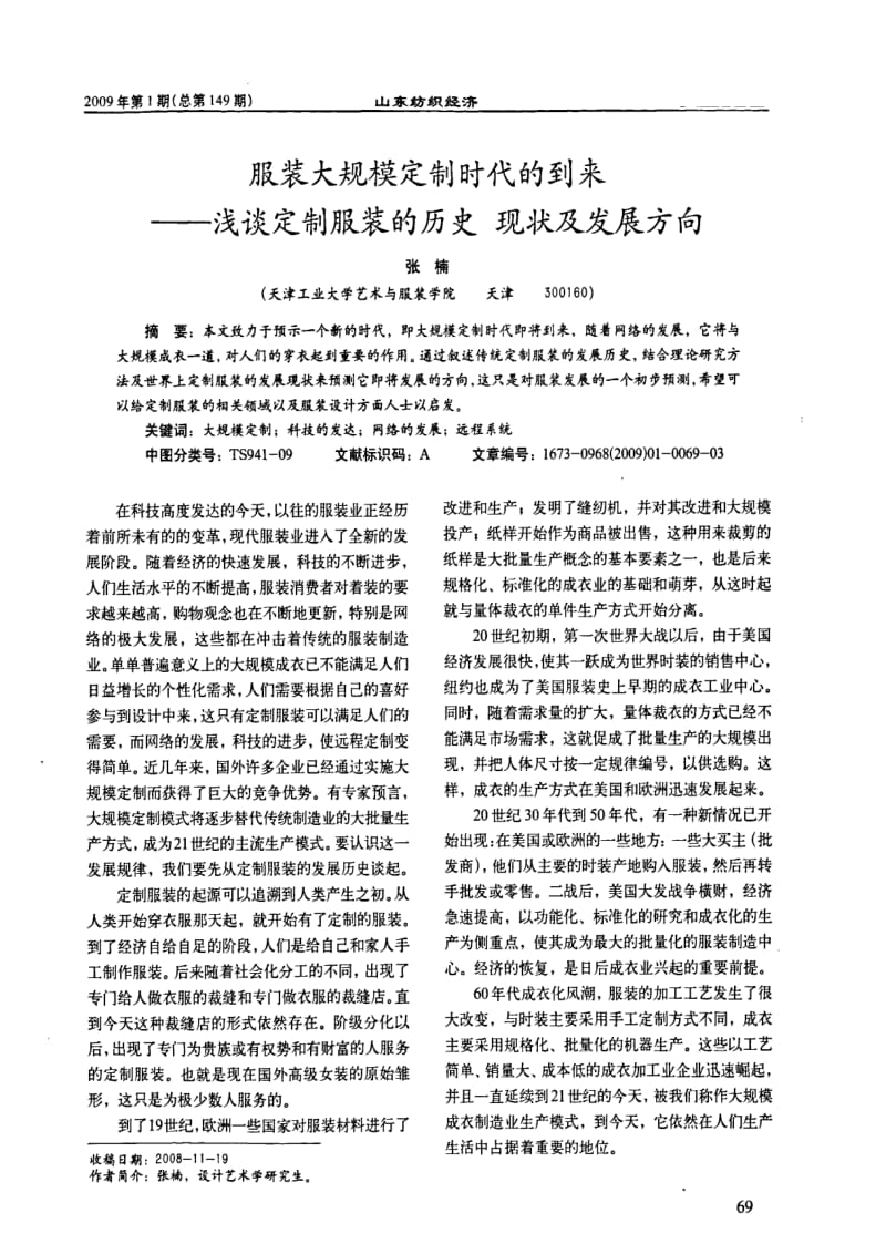 服装大规模定制时代的到来——浅谈定制服装的历史现状及发展方向.pdf_第1页