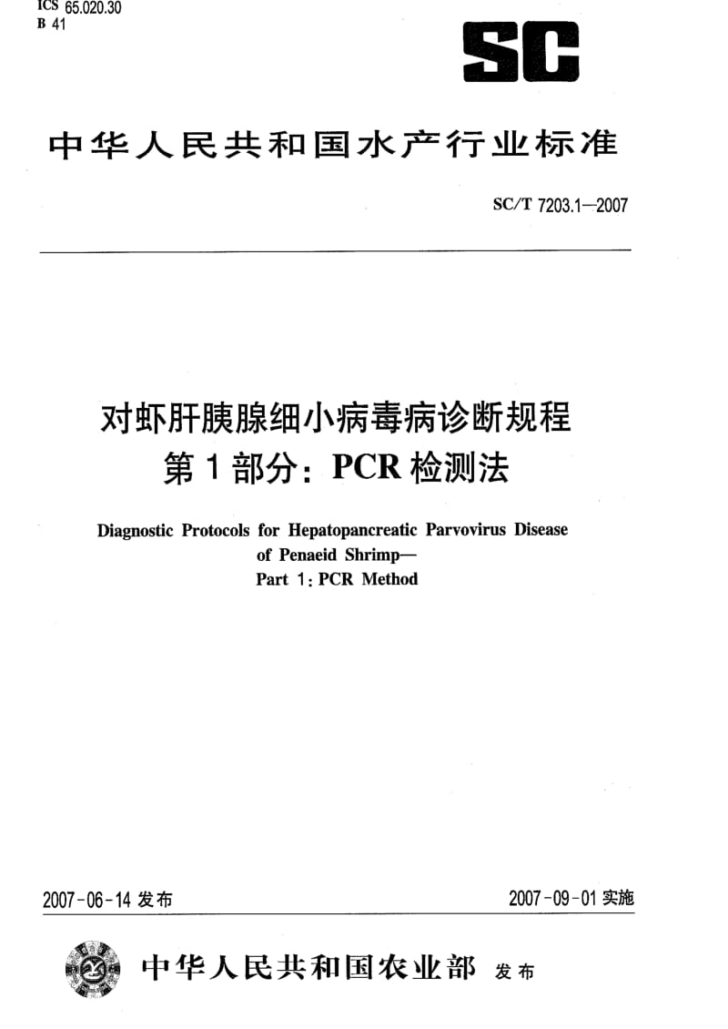 [水产标准]-SCT 7203.1-2007 对虾肝胰腺细小病毒诊断规程 第1部分 PCR检测法.pdf_第1页