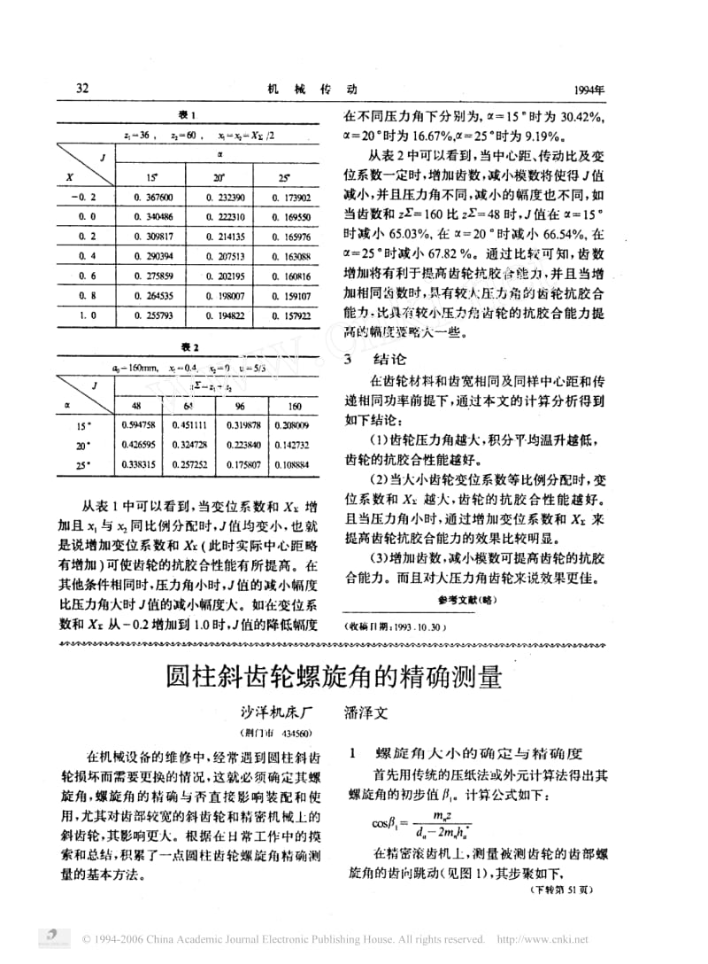 圆柱斜齿轮螺旋角的精确测量.pdf_第1页