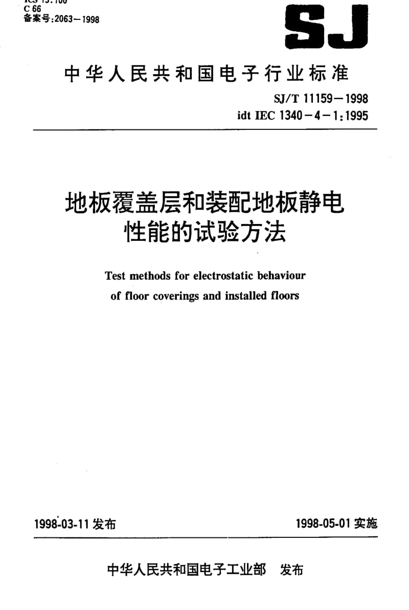 [电子标准]-SJT11159-1998.pdf_第1页