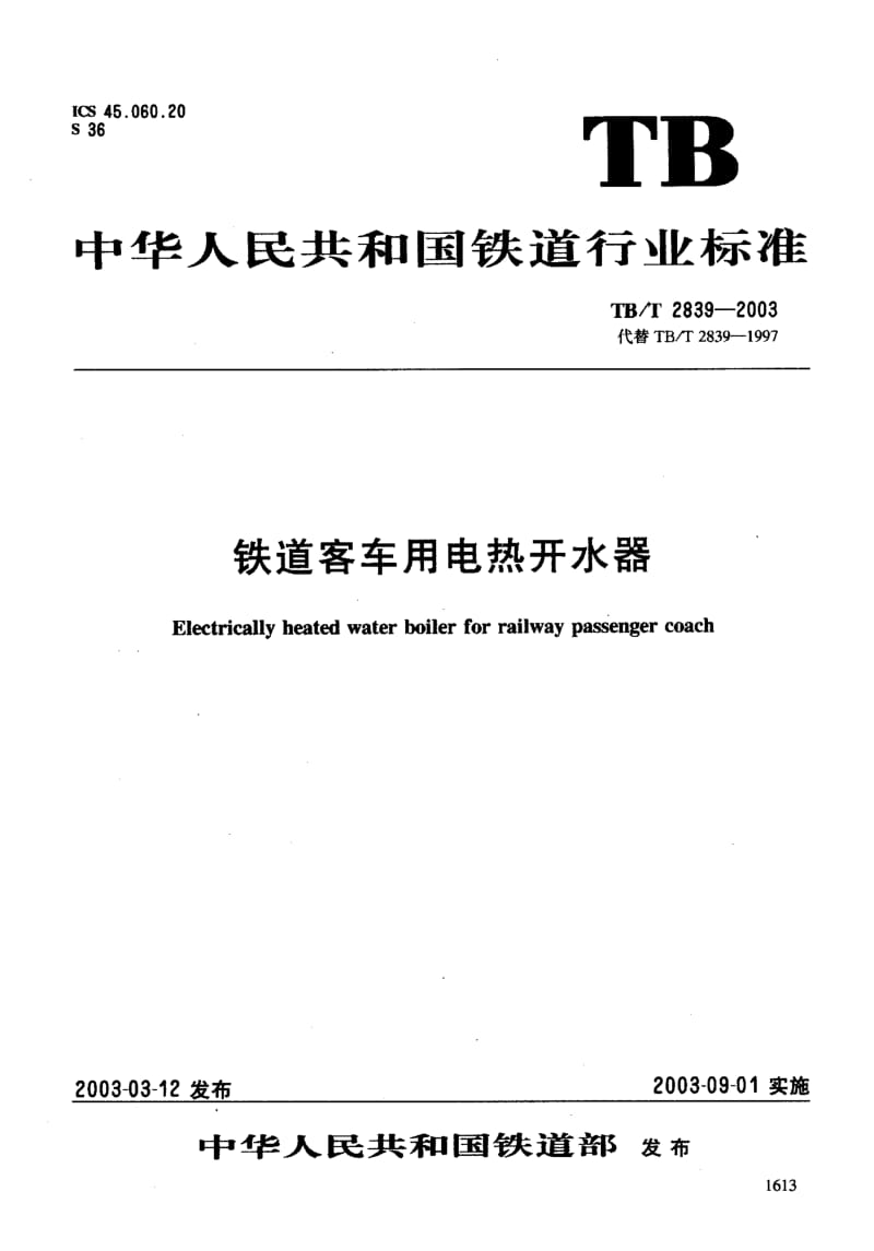 TB-T 2839-2003 铁道客车用电热开水器.PDF.pdf_第3页