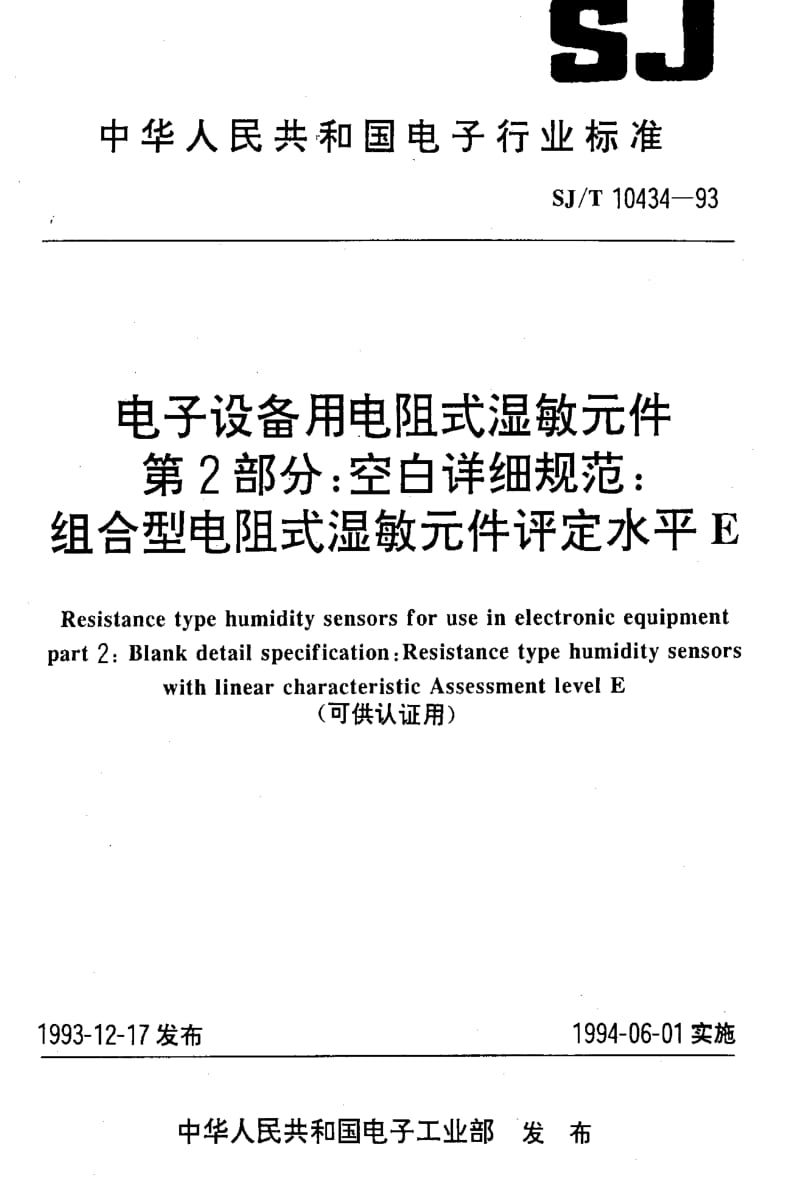 [电子标准]-SJT 10434-1993 电子设备用电阻式湿敏元件 第2部分：空白详细规范：组合型电阻式湿敏元件评定水平E1.pdf_第1页