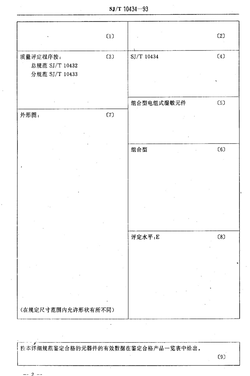 [电子标准]-SJT 10434-1993 电子设备用电阻式湿敏元件 第2部分：空白详细规范：组合型电阻式湿敏元件评定水平E1.pdf_第3页