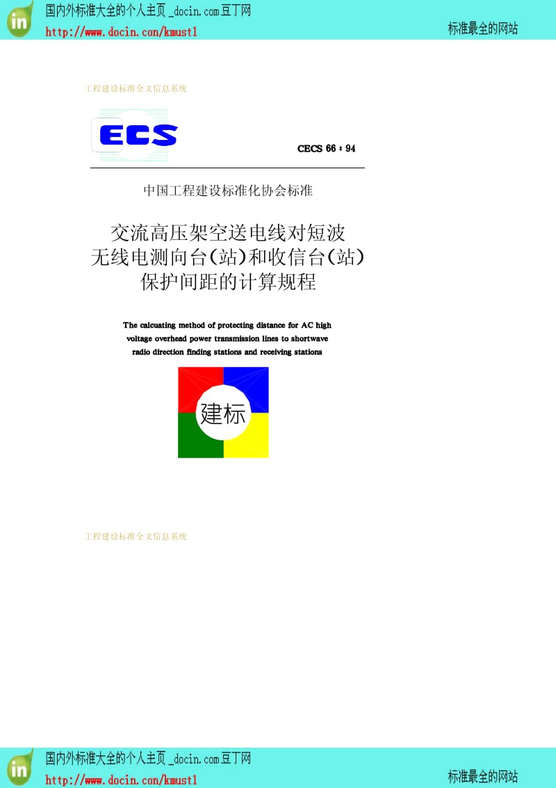 【工程建设标准】CECS 66-1994 交流高压架空送电线对短波无线电测向台(站)和收信台(站)保护间距的计算规程.pdf_第1页