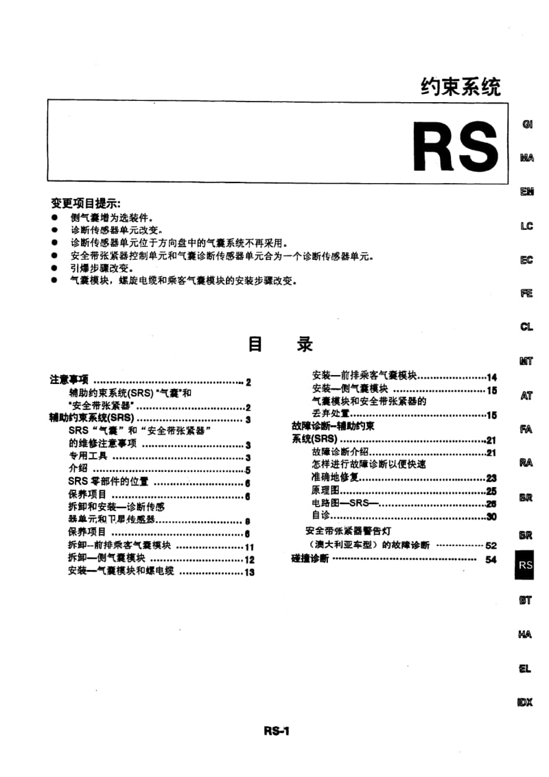 日产A32维修手册（增补本）-RS.pdf_第1页