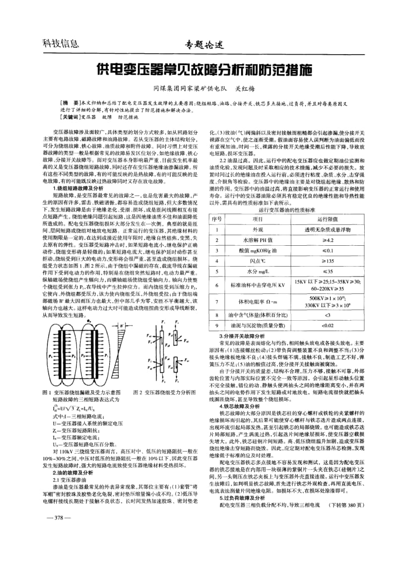 供电变压器常见故障分析和防范措施.pdf_第1页