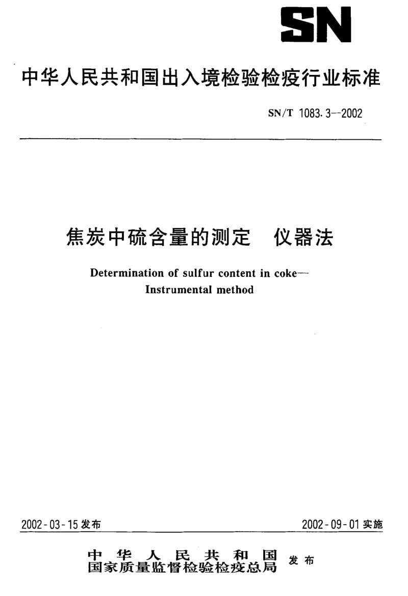 [商检标准]-SNT 1083.3-2002 焦炭中硫含量的测定 仪器法.pdf_第1页