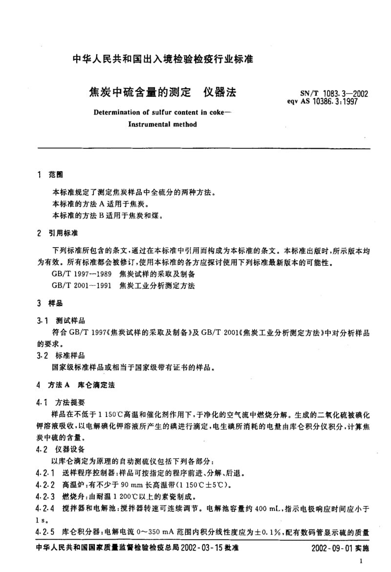 [商检标准]-SNT 1083.3-2002 焦炭中硫含量的测定 仪器法.pdf_第3页