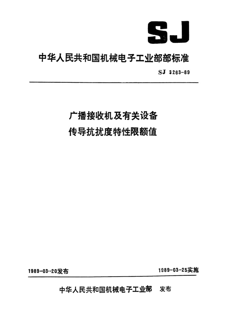 [电子标准]-SJ 3263-1989 广播接收机及有关设备传导抗扰度特性限额值.pdf_第1页