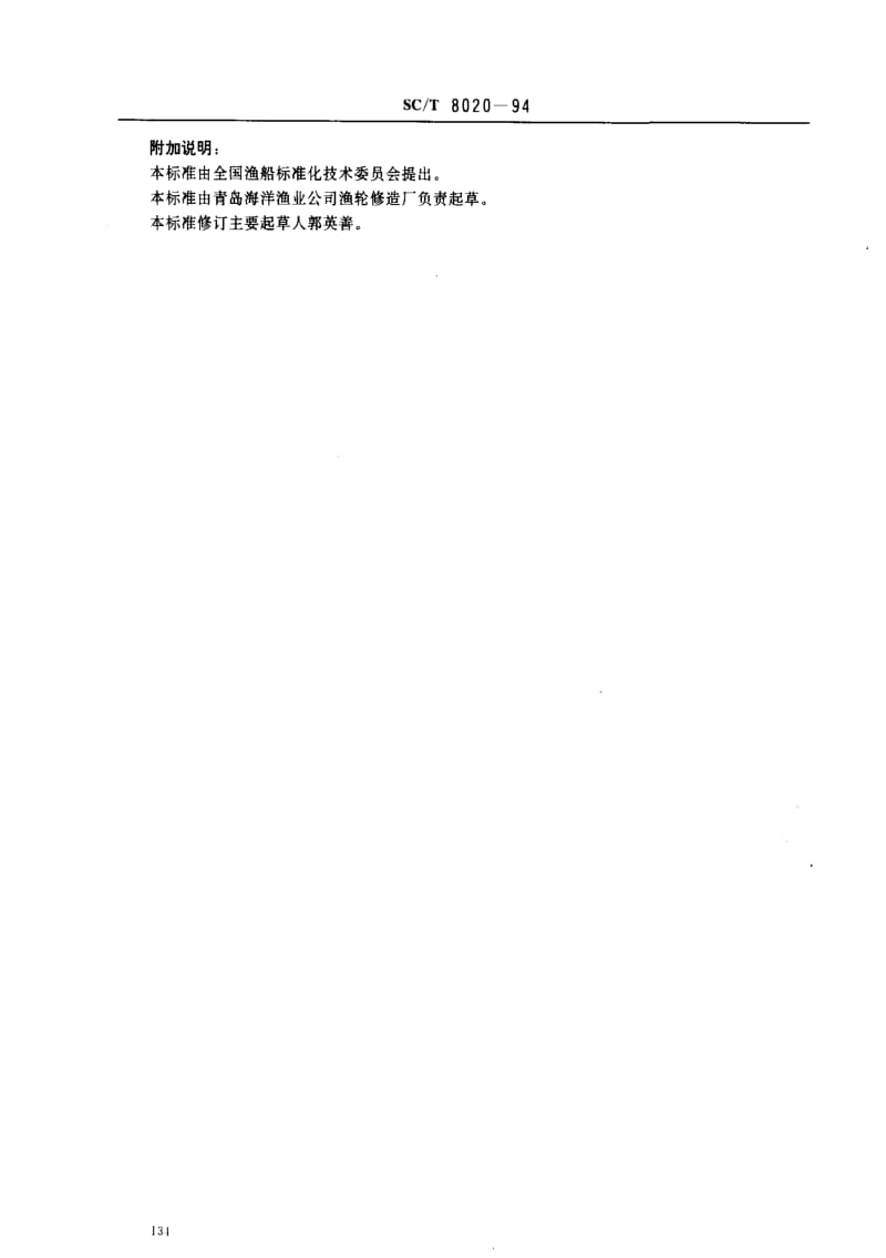 [水产标准]-SCT 8020-1994 渔船吊杆千斤索拉环.pdf_第3页