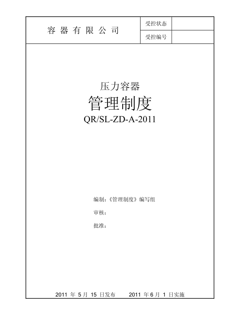 压力容器管理制度2011.pdf_第1页