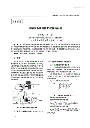 氨制冷系统高压贮液桶的配置.pdf
