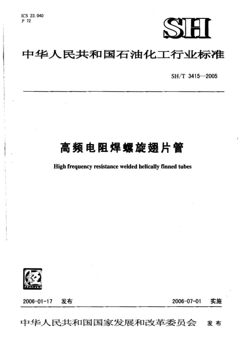 SH3415-2005T高频电阻焊螺旋翅片管.pdf_第1页