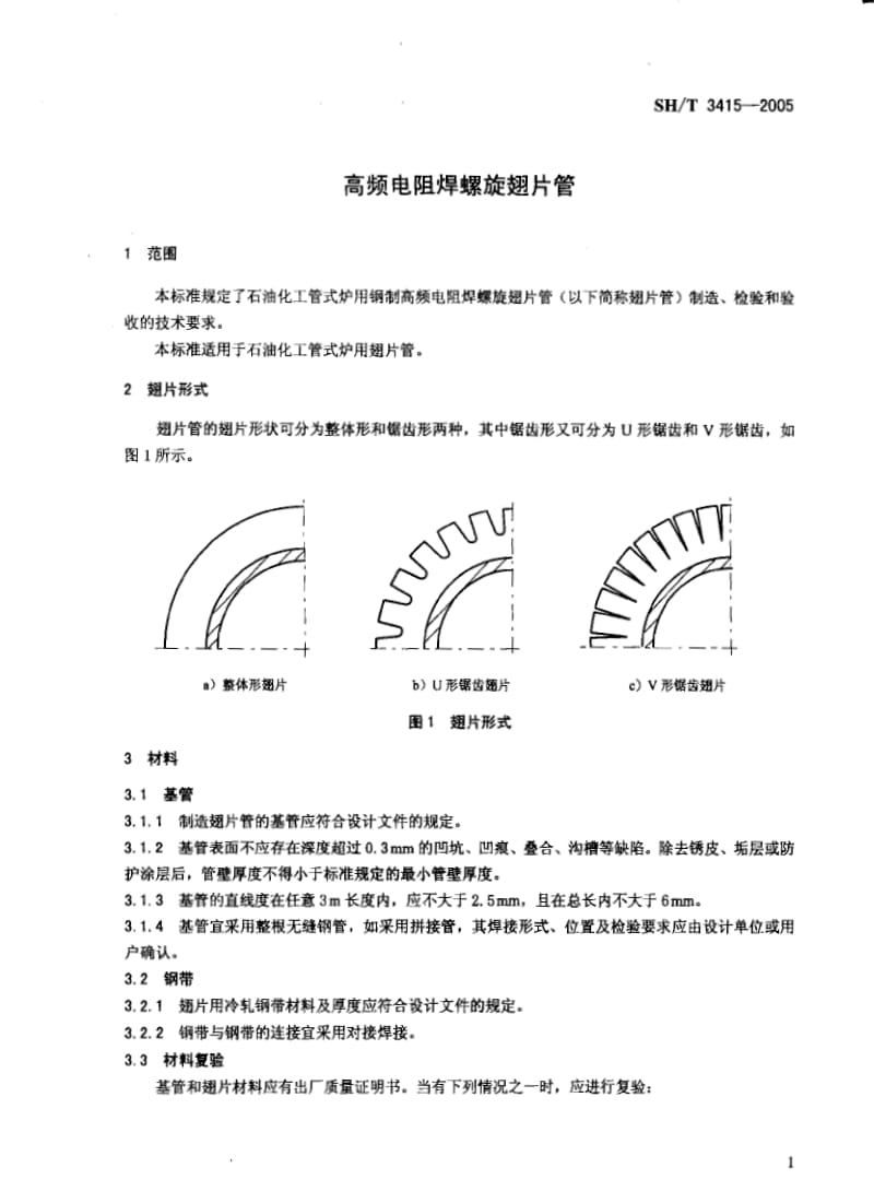 SH3415-2005T高频电阻焊螺旋翅片管.pdf_第3页